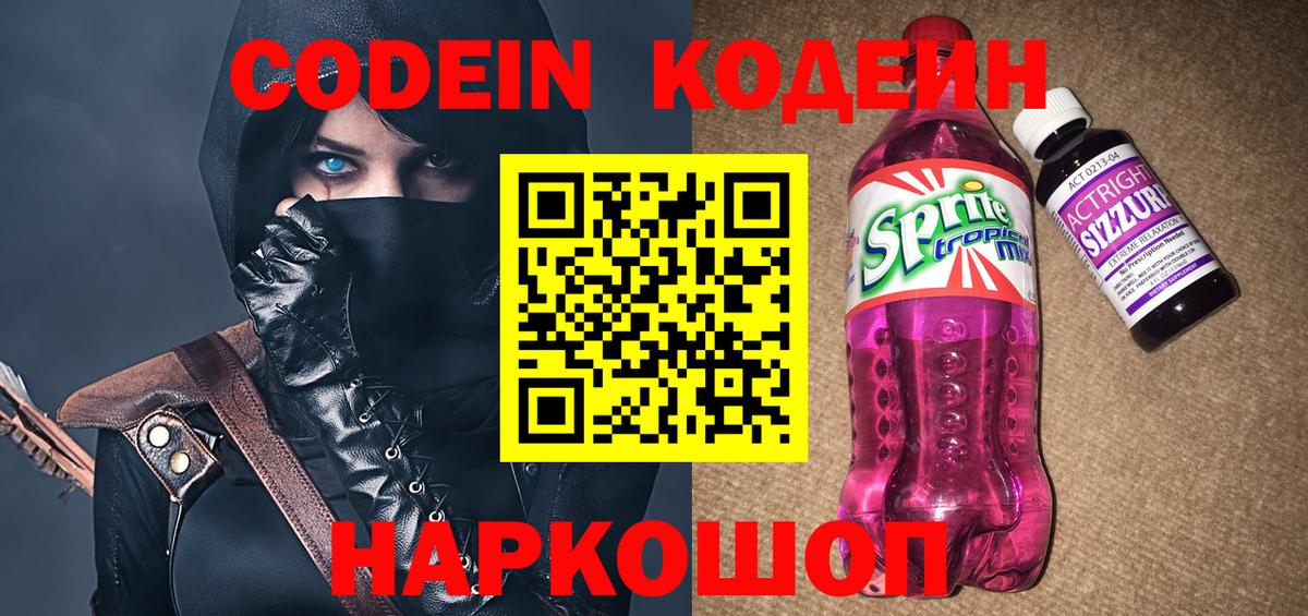 Codein напиток Lean (лин)  Вход с VPN  Котлас 